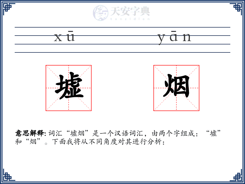墟烟