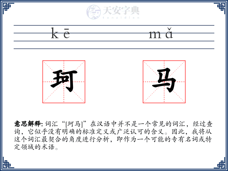 珂马