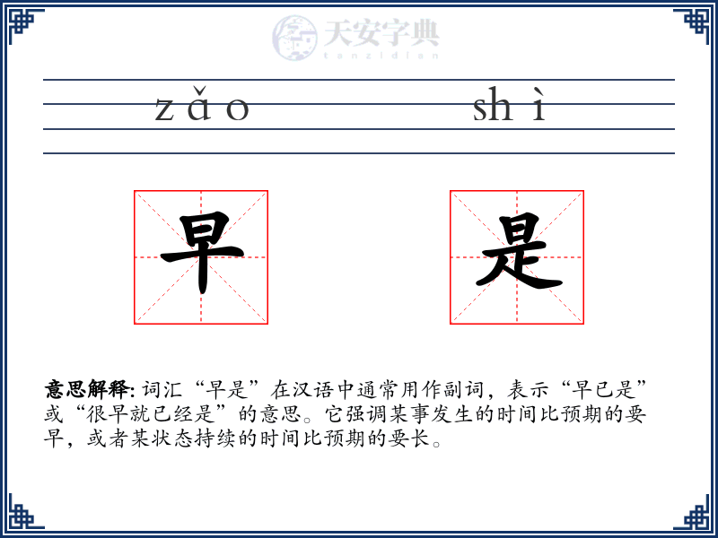 早是