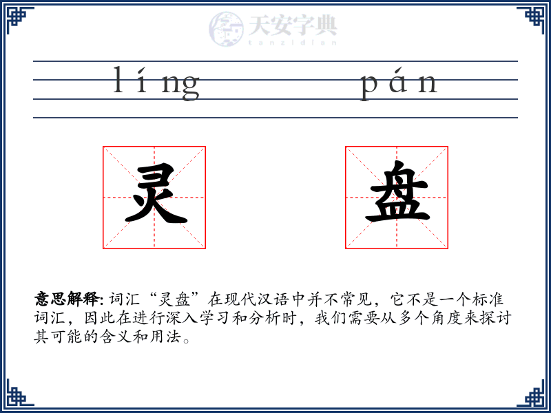 灵盘