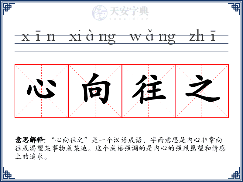 心向往之