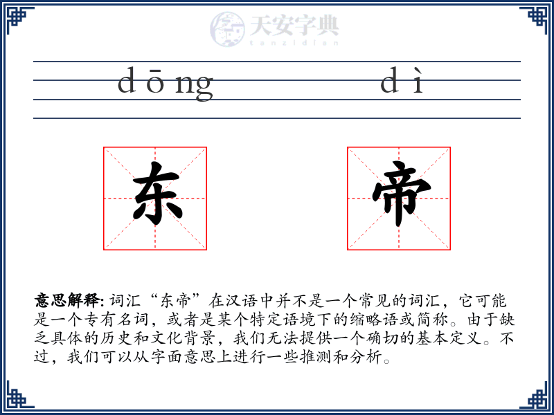 东帝