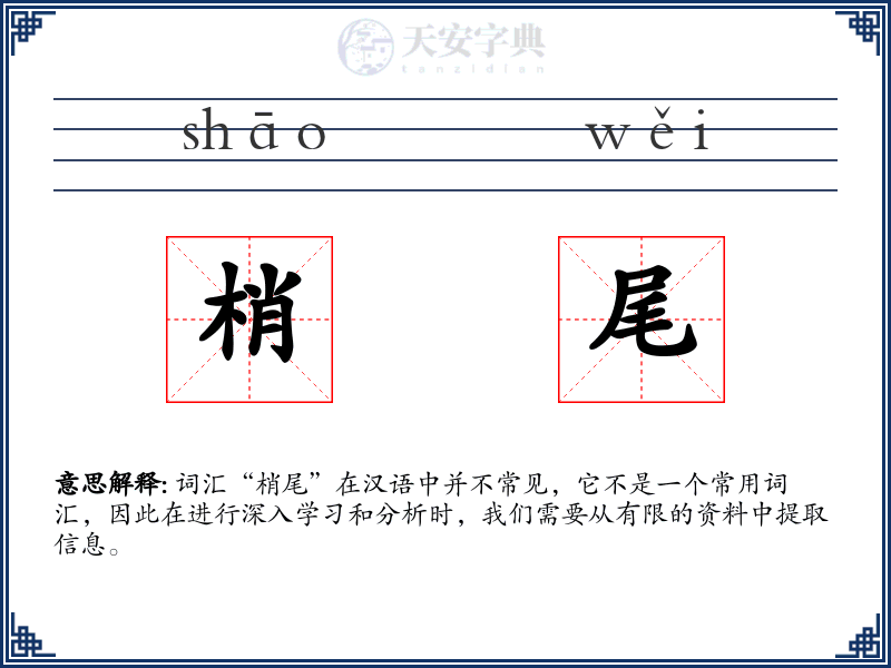 梢尾