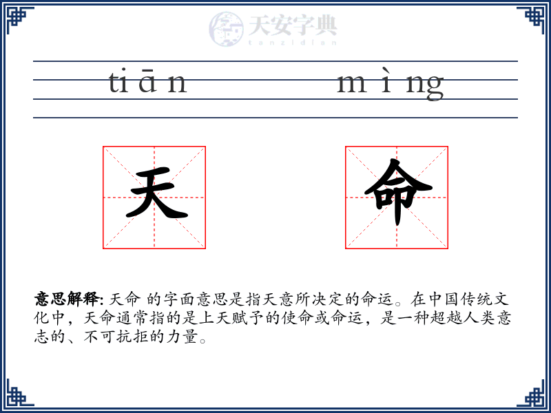 天命