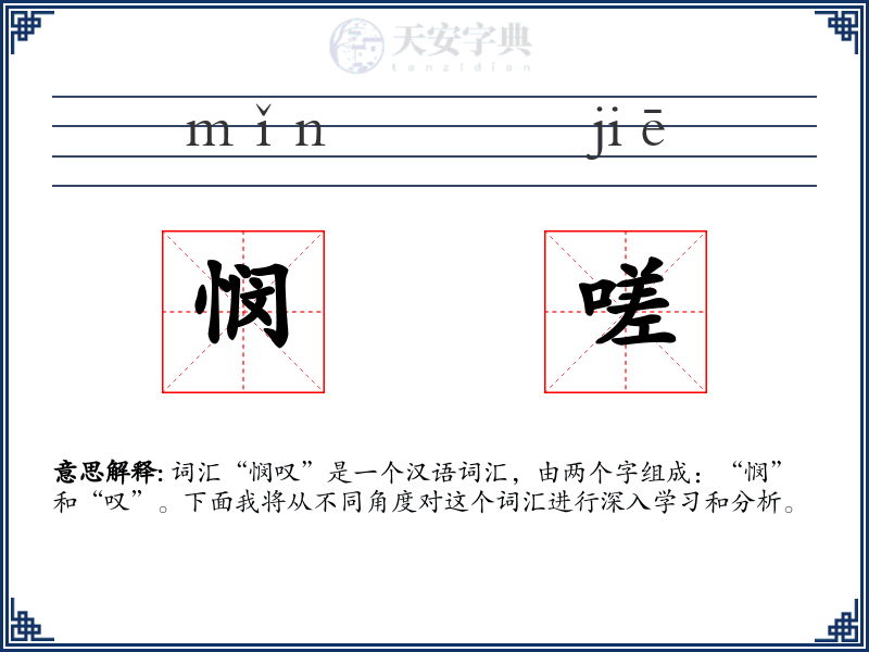 悯嗟