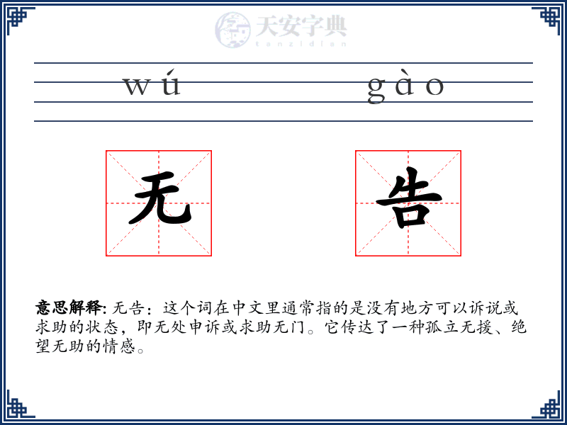 无告