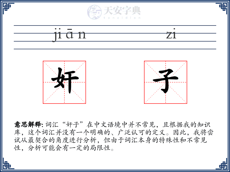 奸子