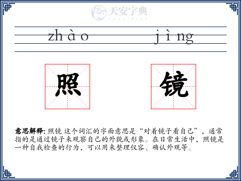 照镜