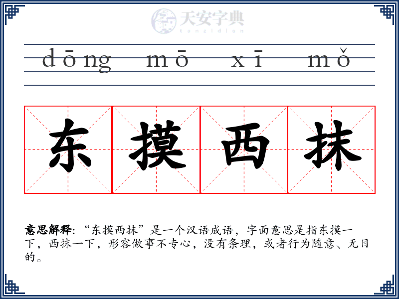 东摸西抹