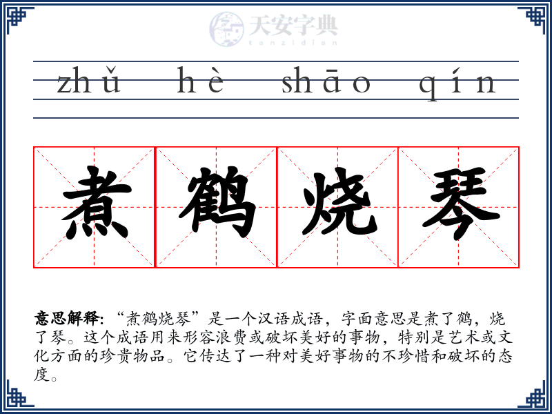煮鹤烧琴