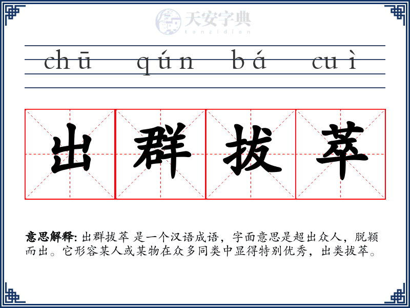出群拔萃