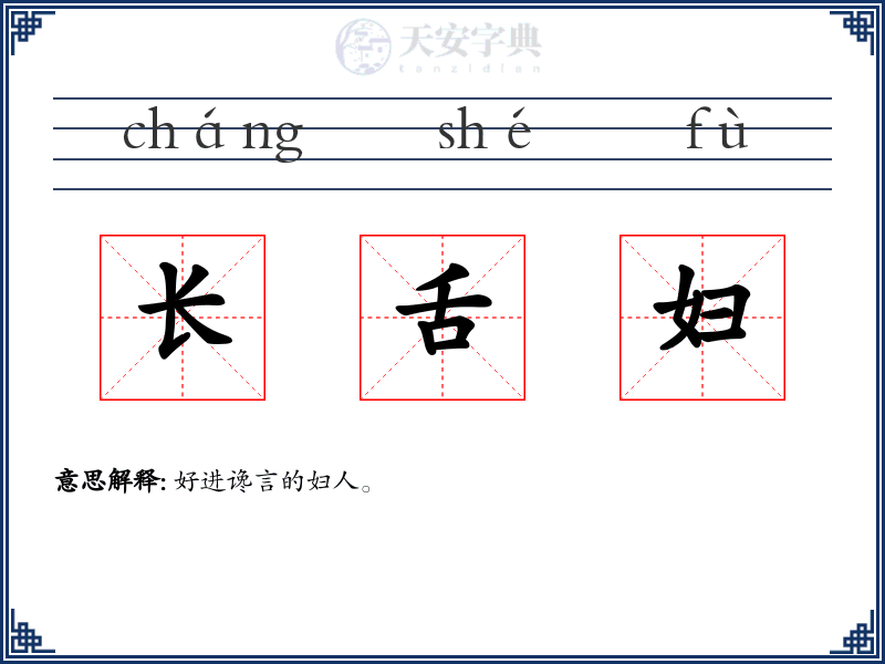 长舌妇