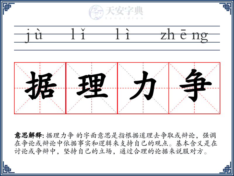 据理力争