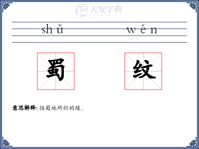 蜀纹
