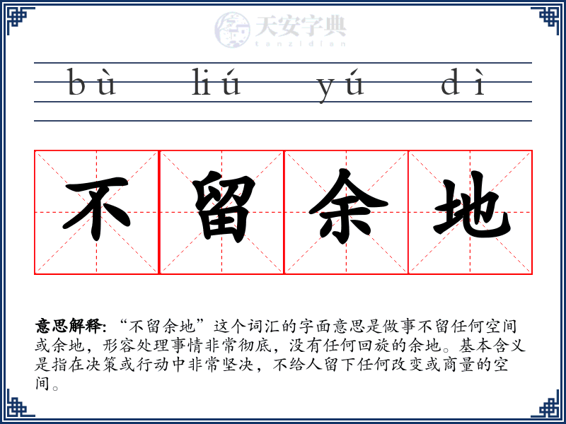 不留余地