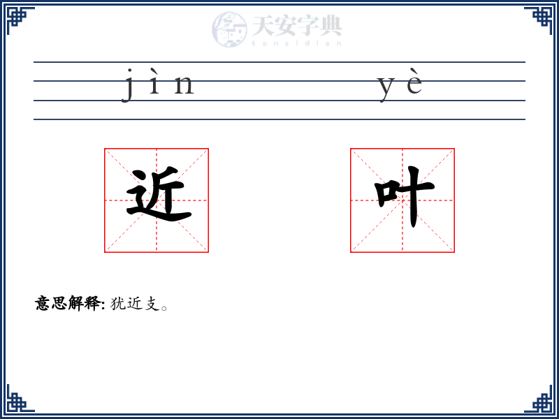 近叶