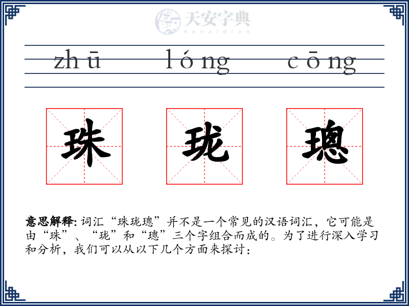 珠珑璁