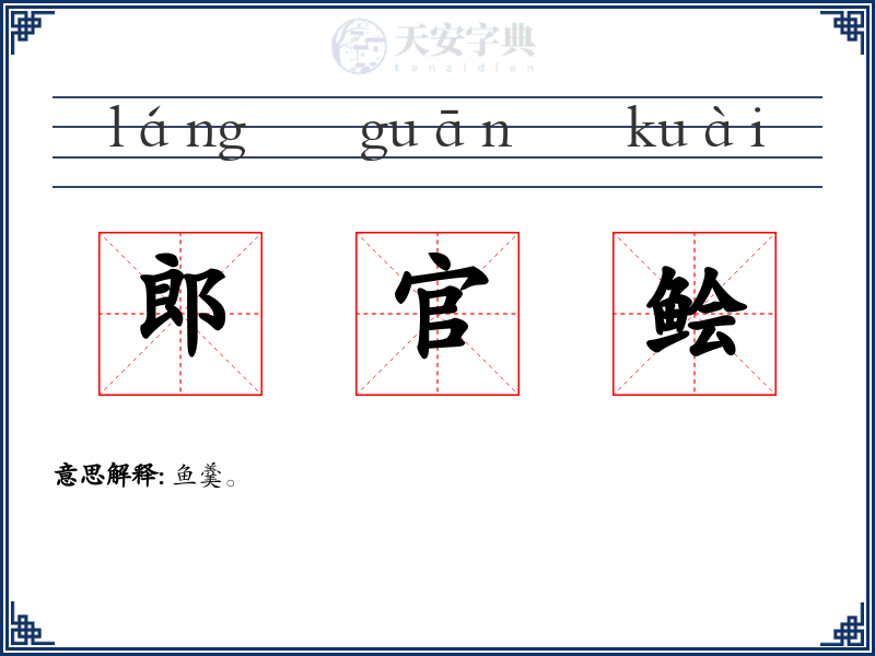 郎官鲙