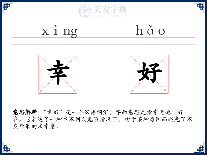 幸好