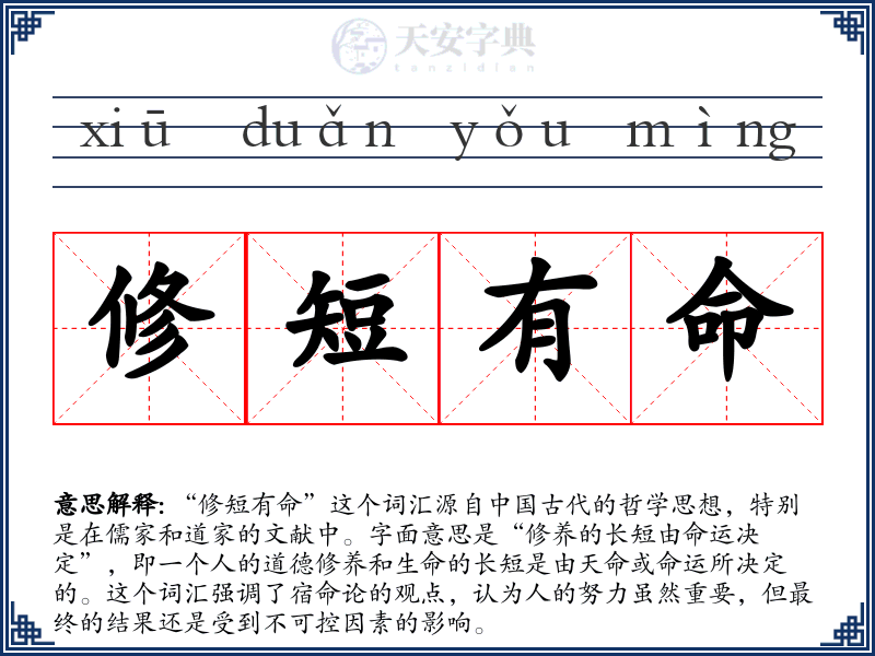 修短有命
