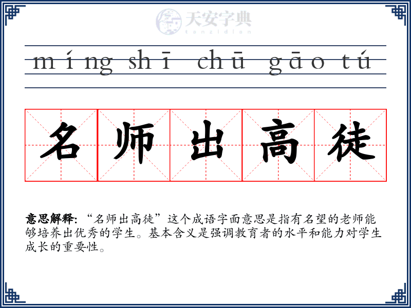 名师出高徒