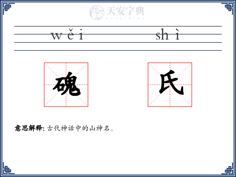 磈氏