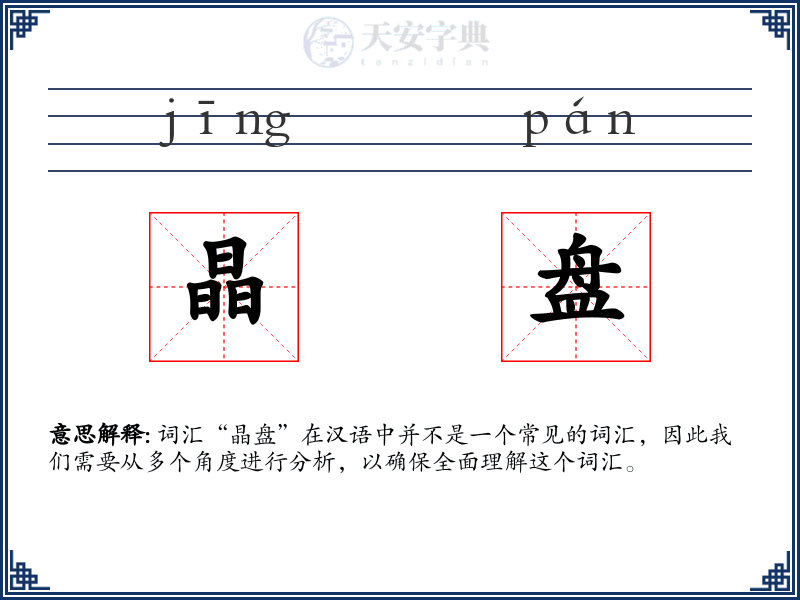 晶盘
