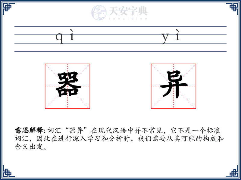 器异