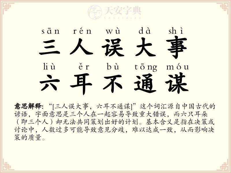 三人误大事，六耳不通谋