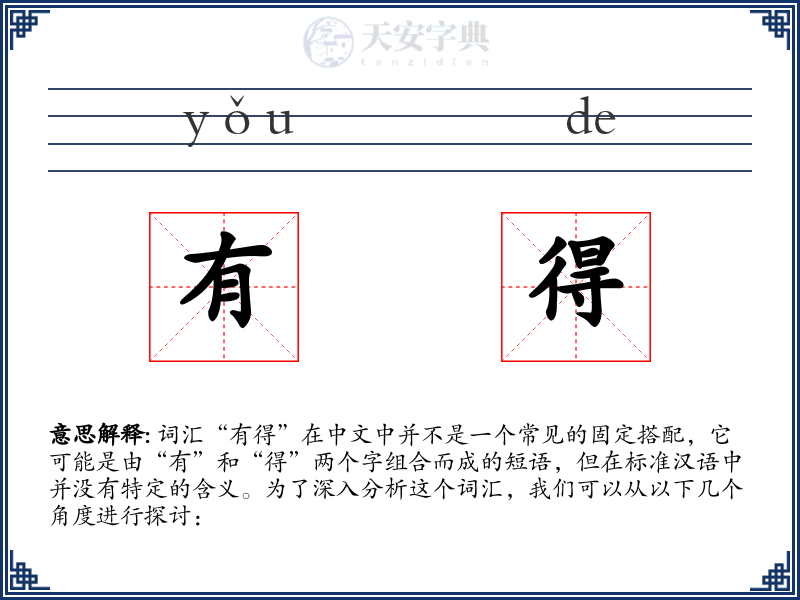 有得