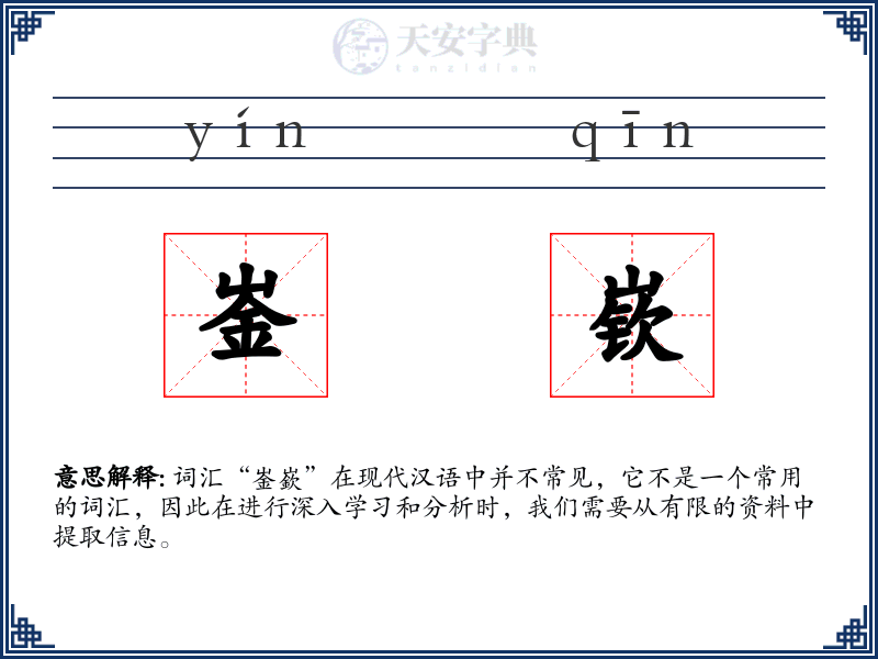 崟嵚