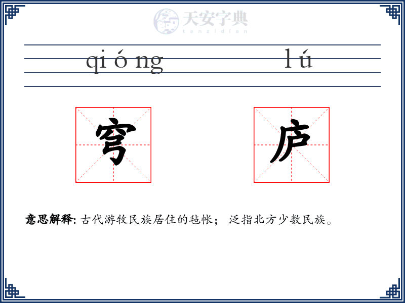 穹庐