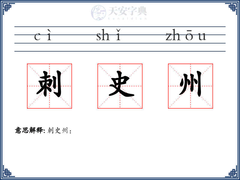 刺史州