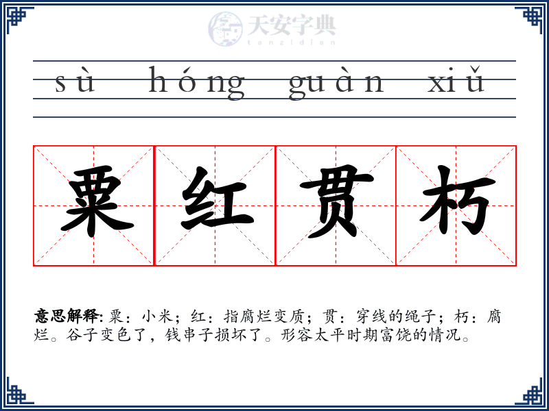 粟红贯朽