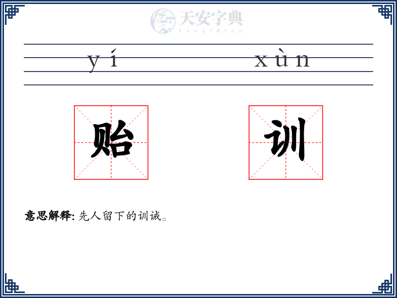 贻训