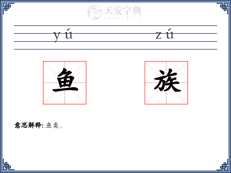 鱼族