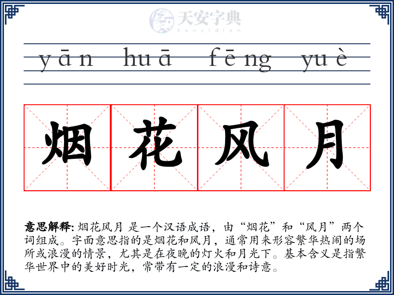 烟花风月
