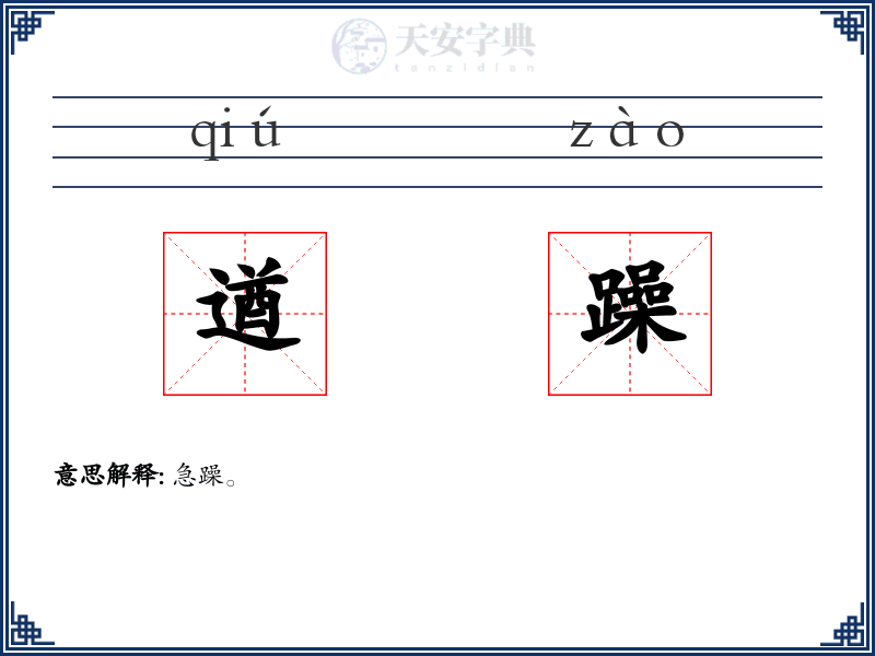 遒躁