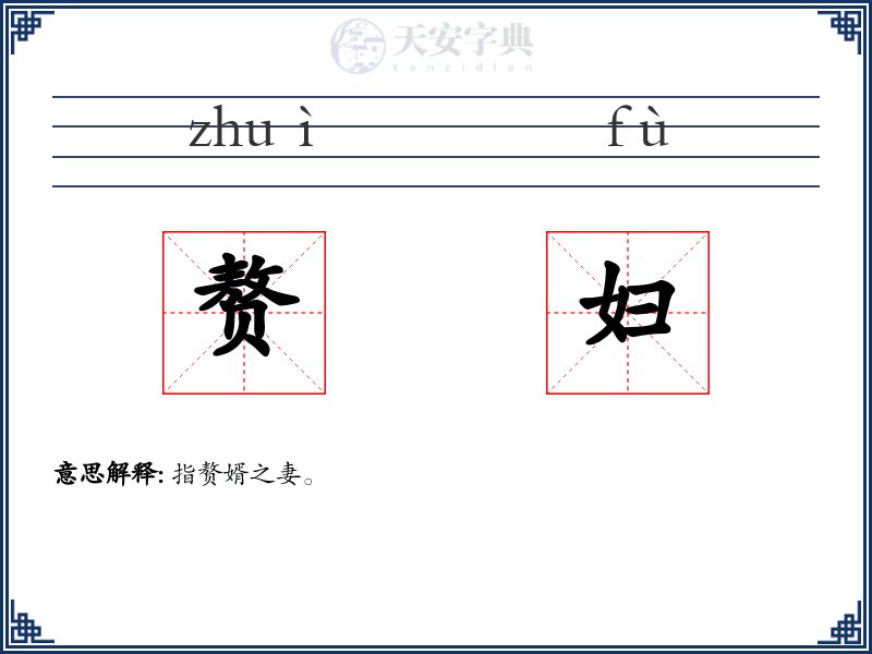 赘妇