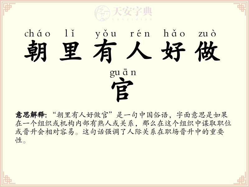 朝里有人好做官