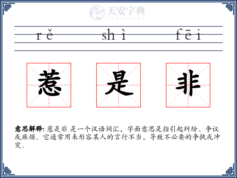 惹是非