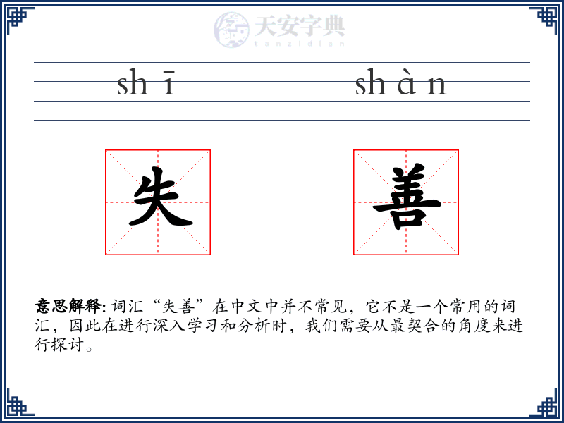 失善