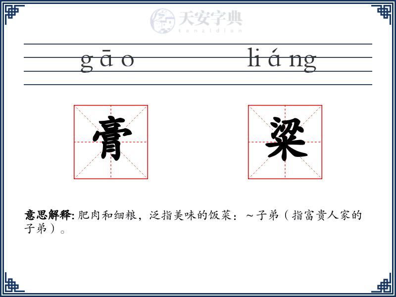 膏粱