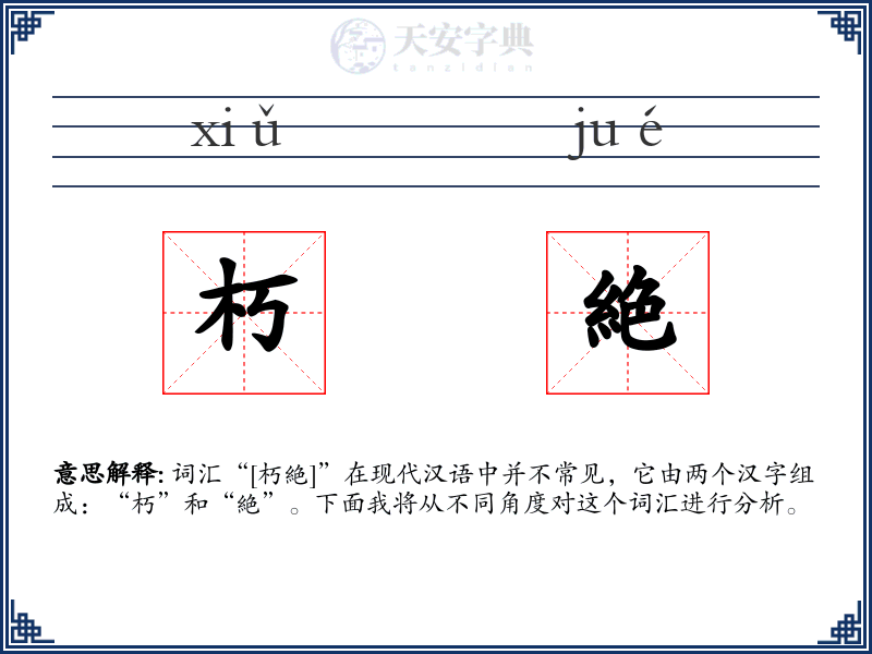朽絶