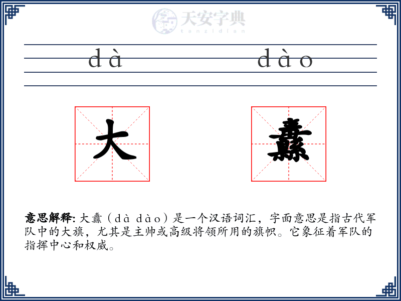 大纛