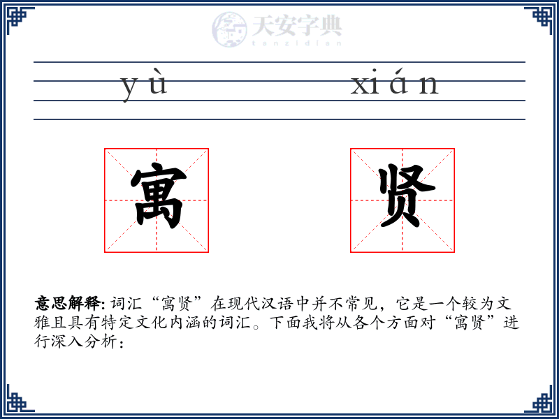 寓贤