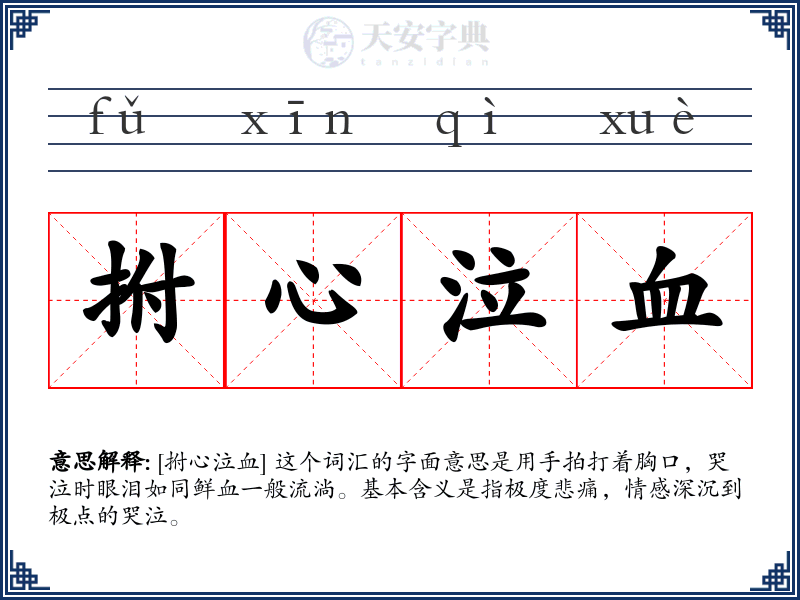 拊心泣血