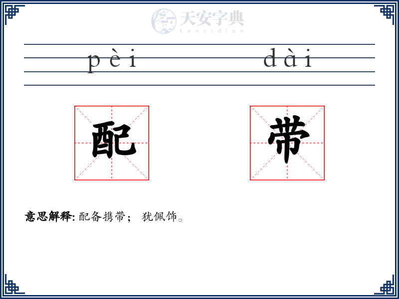 配带
