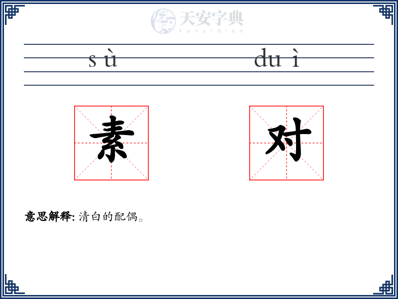 素对