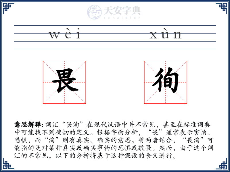 畏徇